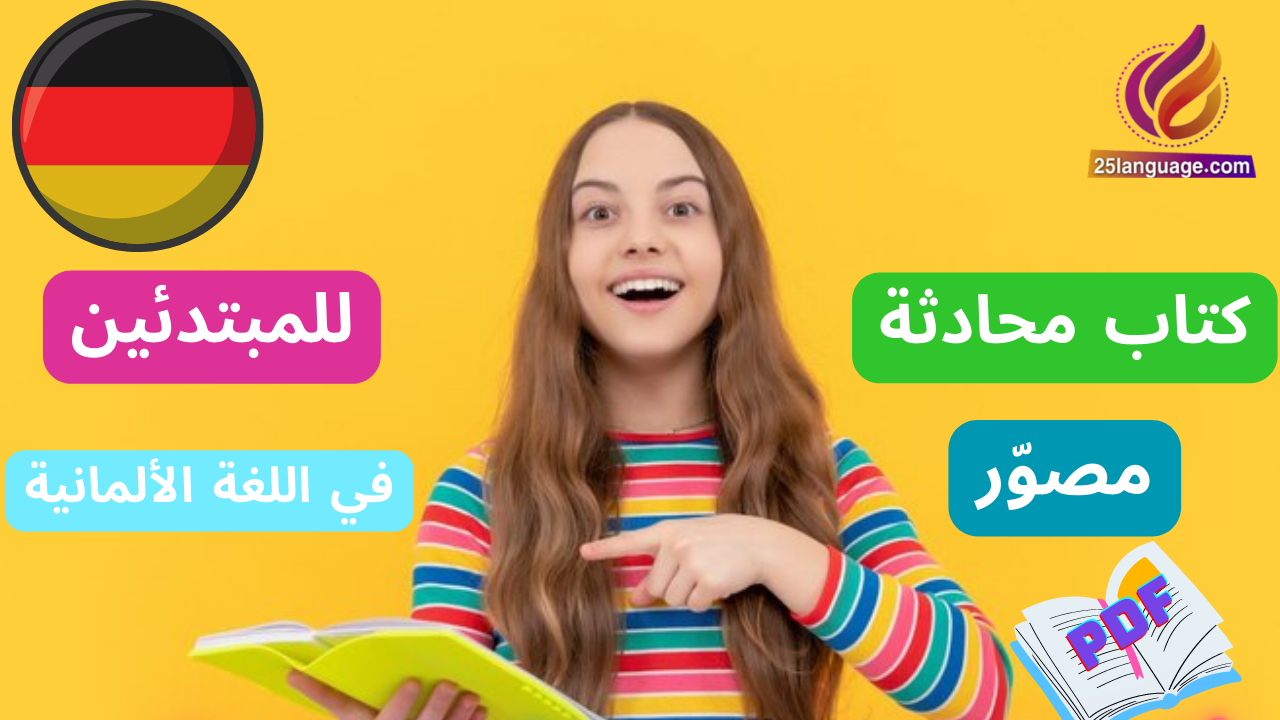 كتاب محادثة مصور للمبتدئين في اللغة الألمانية pdf