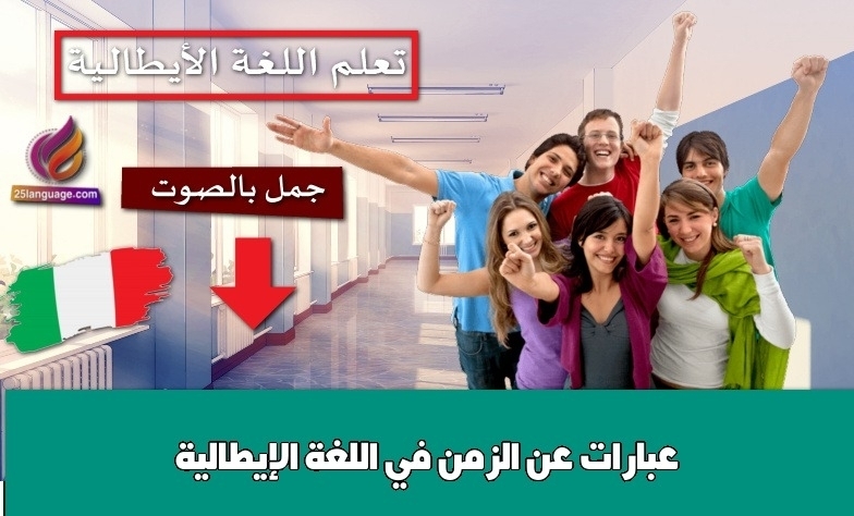 عبارات عن الزمن في اللغة الإيطالية