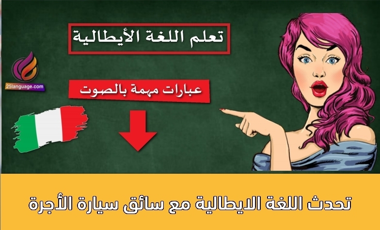 تحدث اللغة الايطالية مع سائق سيارة الأجرة