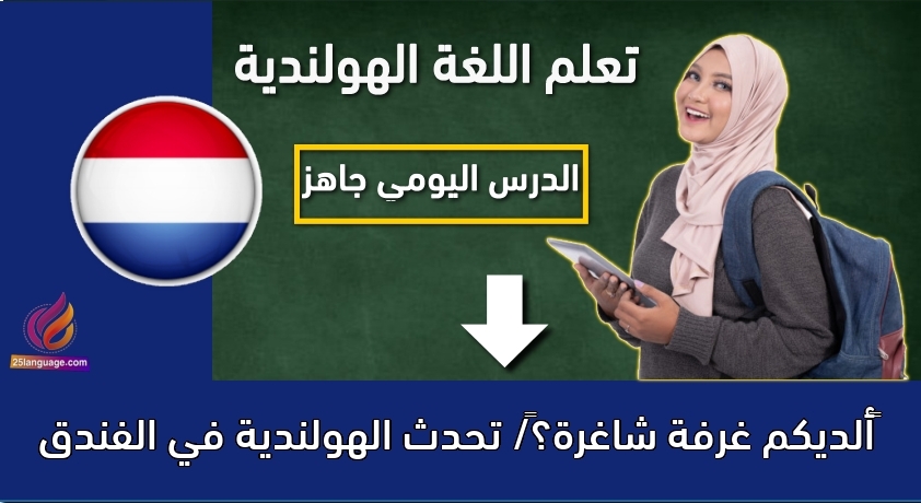 ألديكم غرفة شاغرة؟/ تحدث الهولندية في الفندق