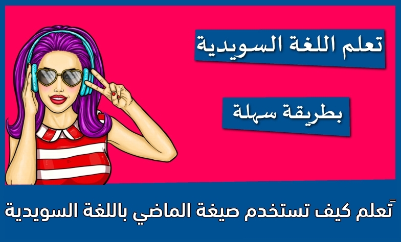 ‫تعلم كيف تستخدم صيغة الماضي باللغة السويدية