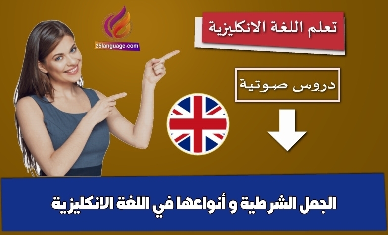 الجمل الشرطية و أنواعها في اللغة الانكليزية