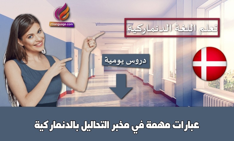 عبارات مهمة في مخبر التحاليل بالدنماركية