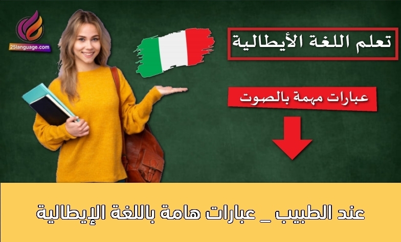 عند الطبيب _ عبارات هامة باللغة الإيطالية