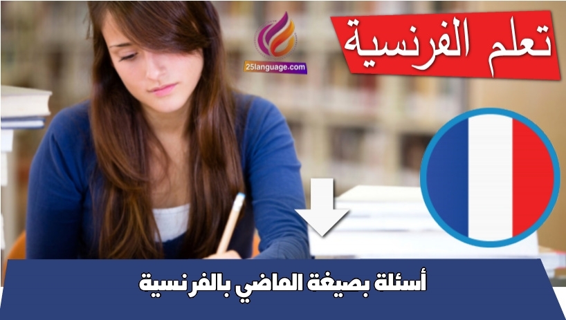أسئلة بصيغة الماضي بالفرنسية
