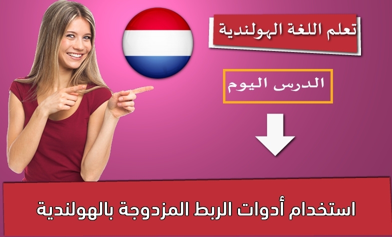 استخدام أدوات الربط المزدوجة بالهولندية