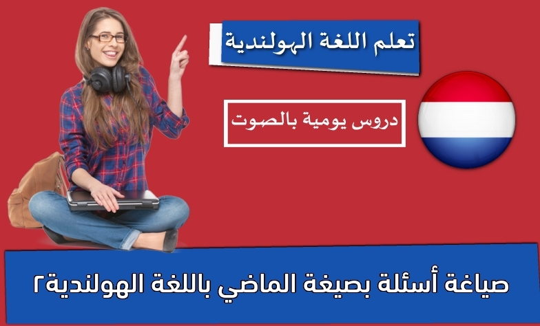 صياغة أسئلة بصيغة الماضي باللغة الهولندية2