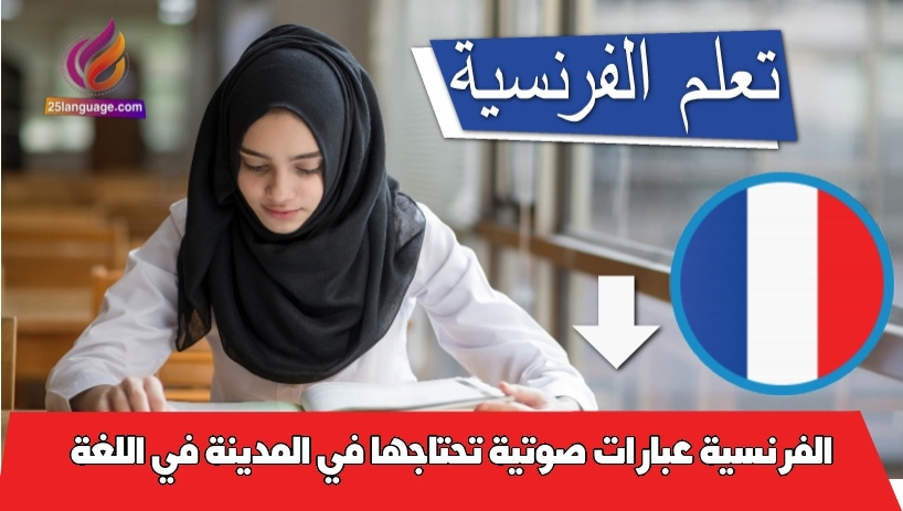 عبارات صوتية تحتاجها في المدينة في اللغة الفرنسية