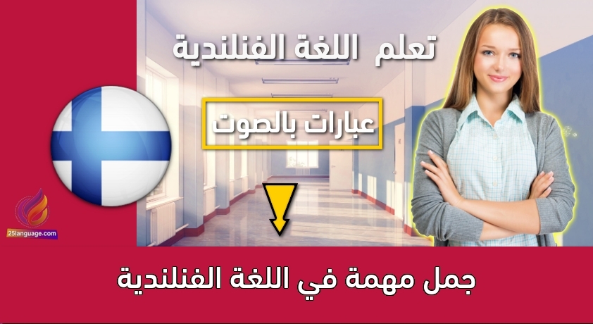 جمل مهمة في اللغة الفنلندية