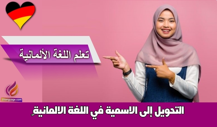 التحويل إلى الاسمية في اللغة الالمانية