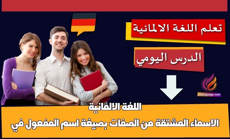 الاسماء المشتقة من الصفات بصيغة اسم المفعول في اللغة الالمانية