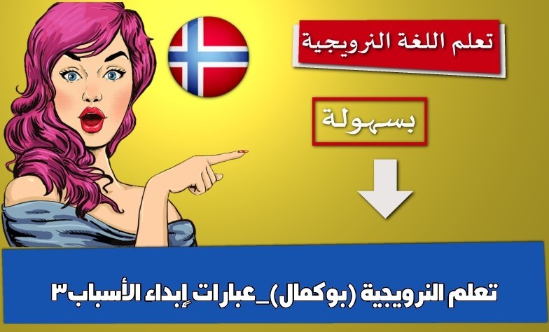 تعلم النرويجية (بوكمال)_عبارات إبداء الأسباب3