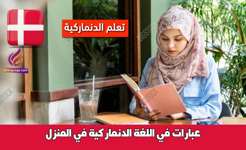 عبارات في اللغة الدنماركية في المنزل