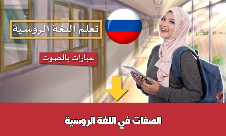 الصفات في اللغة الروسية