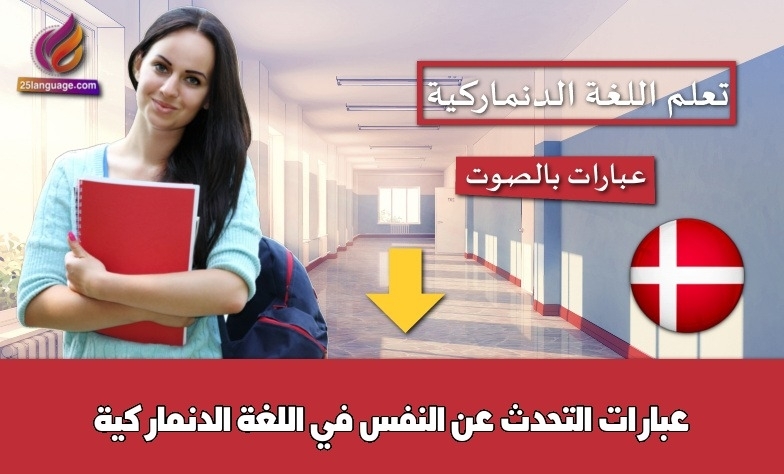 عبارات التحدث عن النفس في اللغة الدنماركية