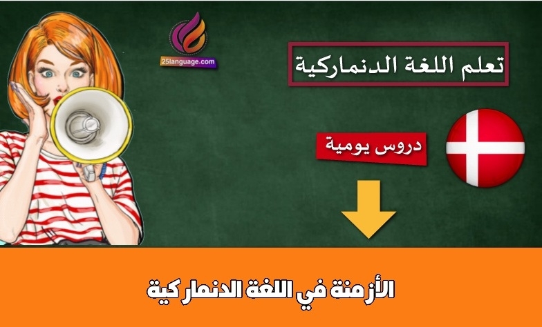 الأزمنة في اللغة الدنماركية