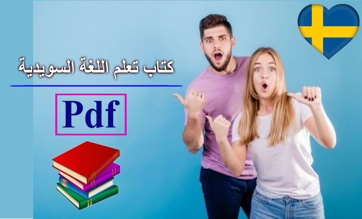 الكتاب السويدي الرائع لتعلم اللغة السويدية بصيغة pdf