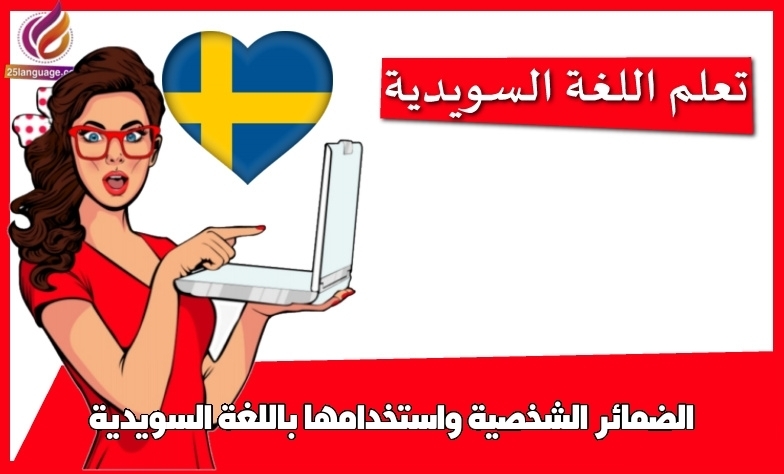 الضمائر الشخصية واستخدامها باللغة السويدية