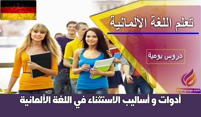 أدوات و أساليب الاستثناء في اللغة الألمانية