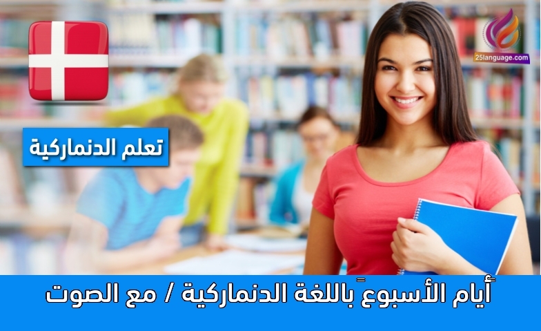 أيام الأسبوع باللغة الدنماركية / مع الصوت