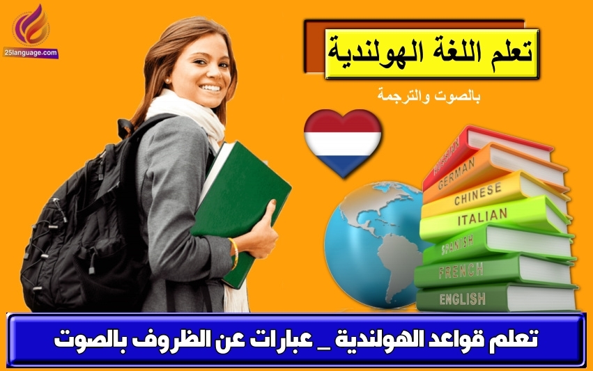 تعلم قواعد الهولندية _ عبارات عن الظروف بالصوت