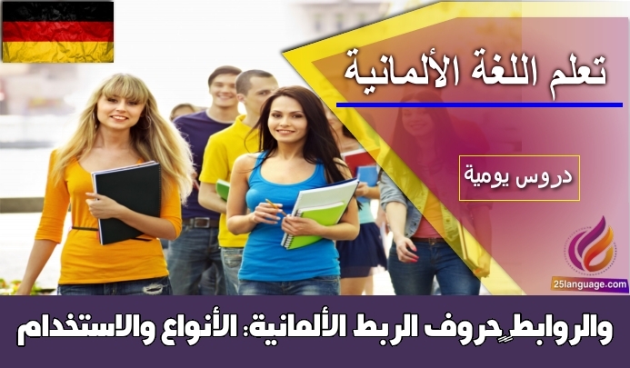 “حروف الربط الألمانية: الأنواع والاستخدام والروابط”