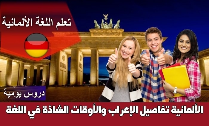 تفاصيل الإعراب والأوقات الشاذة في اللغة الألمانية