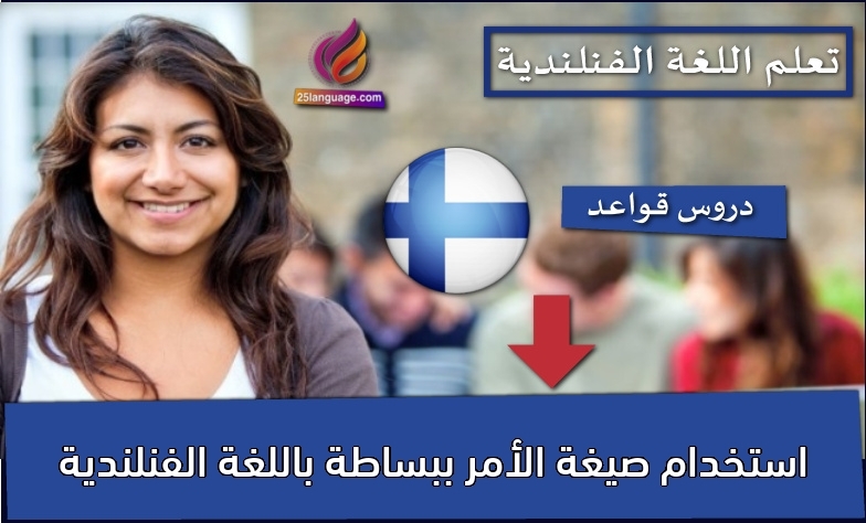 استخدام صيغة الأمر ببساطة باللغة الفنلندية