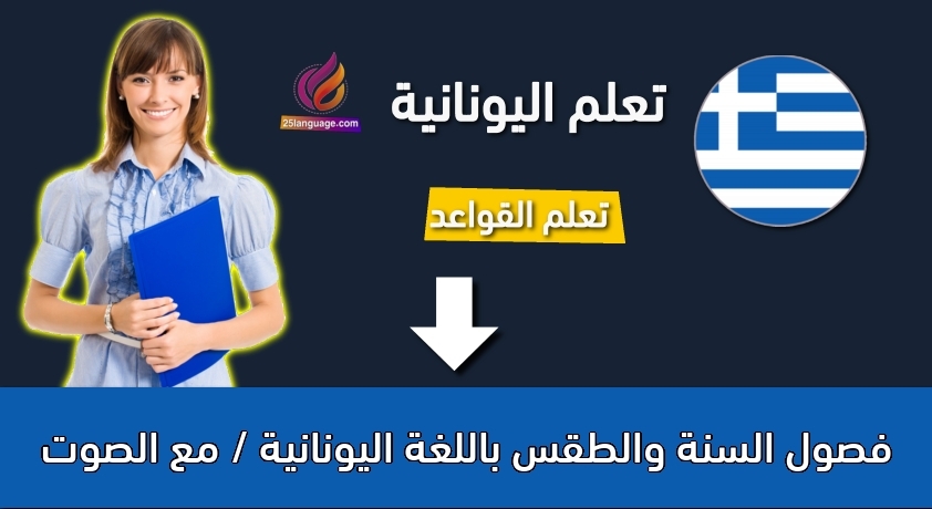 فصول السنة والطقس باللغة اليونانية / مع الصوت