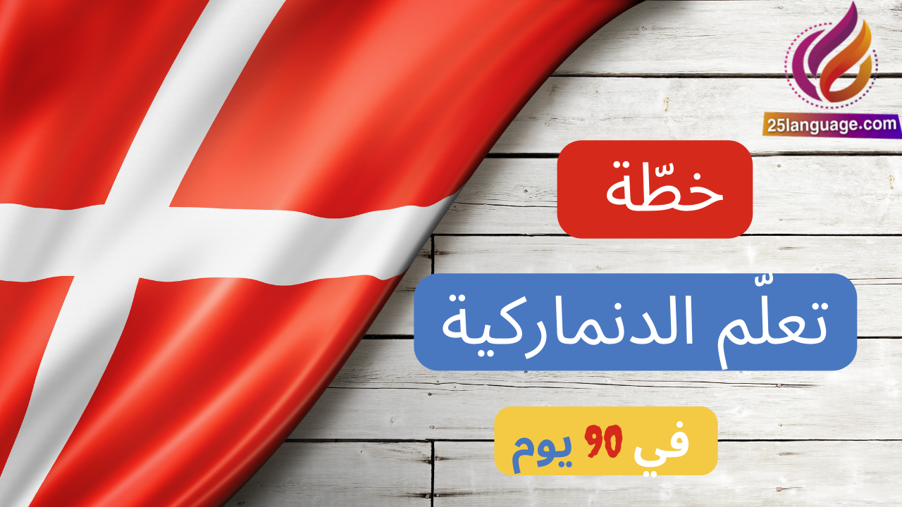 خطة تعلم الدنماركية في 90 يوم