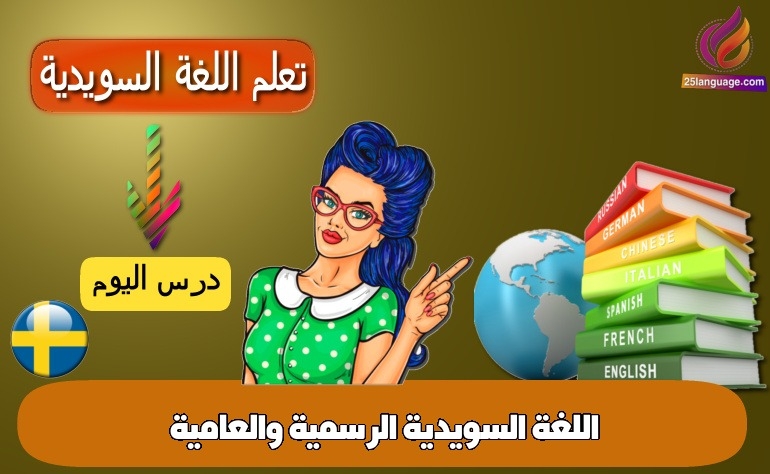 اللغة السويدية الرسمية والعامية