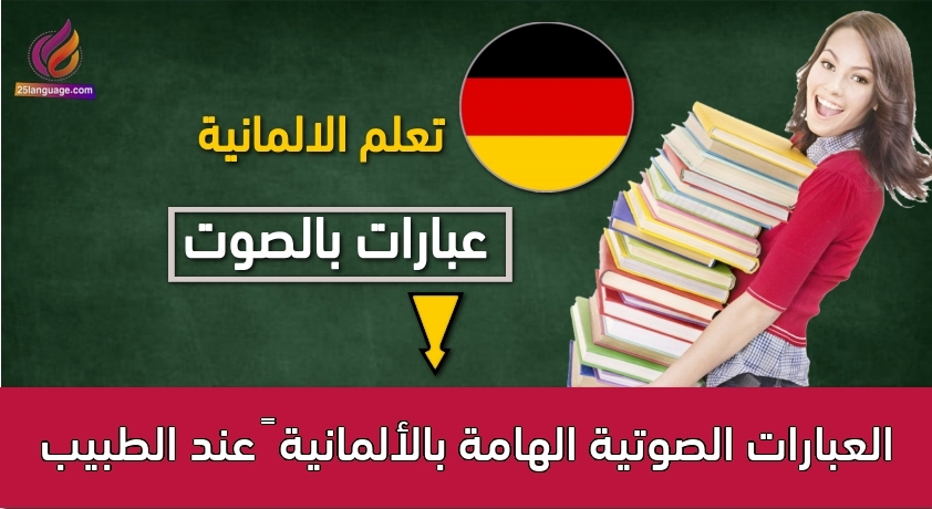 العبارات الصوتية الهامة بالألمانية – عند الطبيب