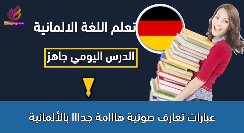عبارات تعارف صوتية هااامة جدااا بالألمانية