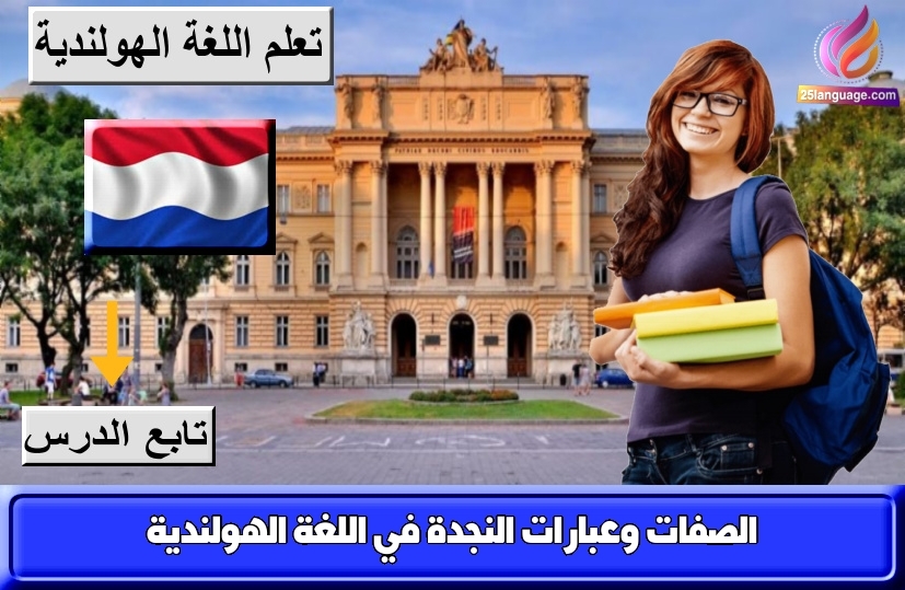 الصفات وعبارات النجدة في اللغة الهولندية