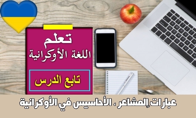 عبارات ‫المشاعر ، الأحاسيس في الأوكرانية
