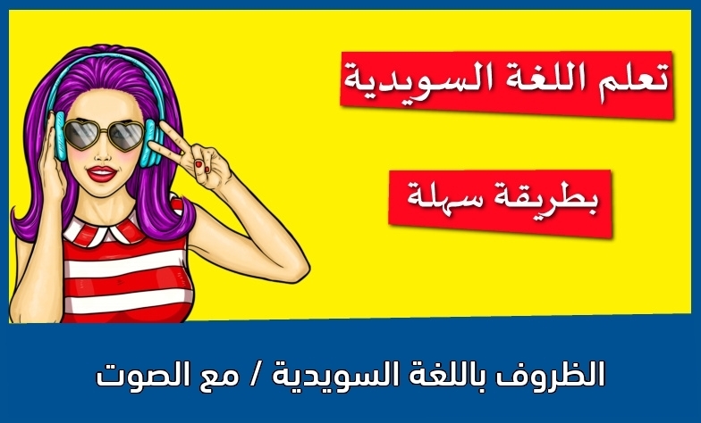 الظروف باللغة السويدية / مع الصوت