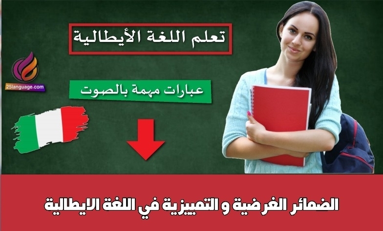 الضمائر الغرضية و التمييزية في اللغة الايطالية
