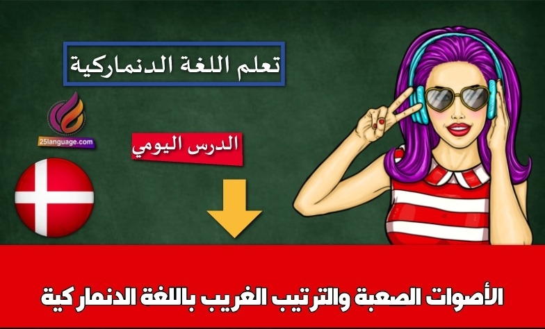 الأصوات الصعبة والترتيب الغريب باللغة الدنماركية