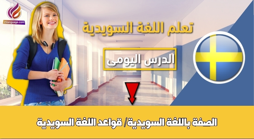 الصفة باللغة السويدية/ قواعد اللغة السويدية