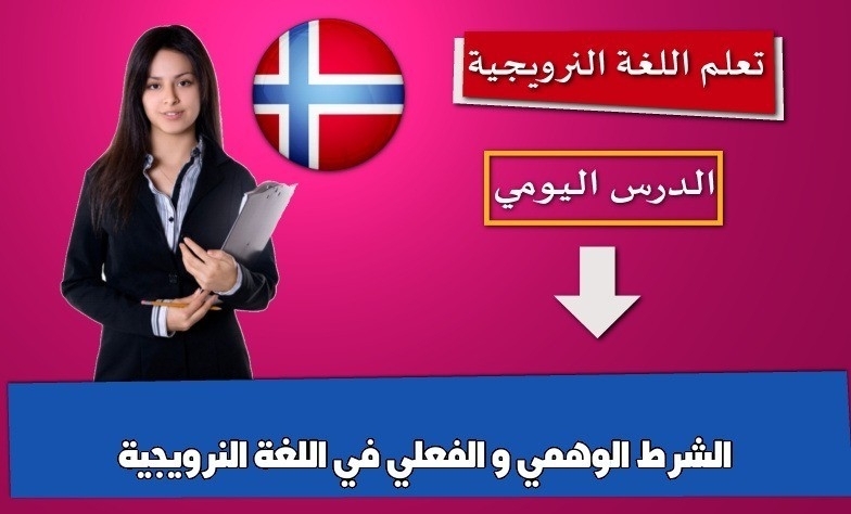 الشرط الوهمي و الفعلي في اللغة النرويجية