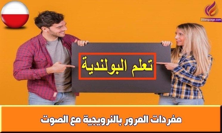 مفردات المرور بالنرويجية مع الصوت