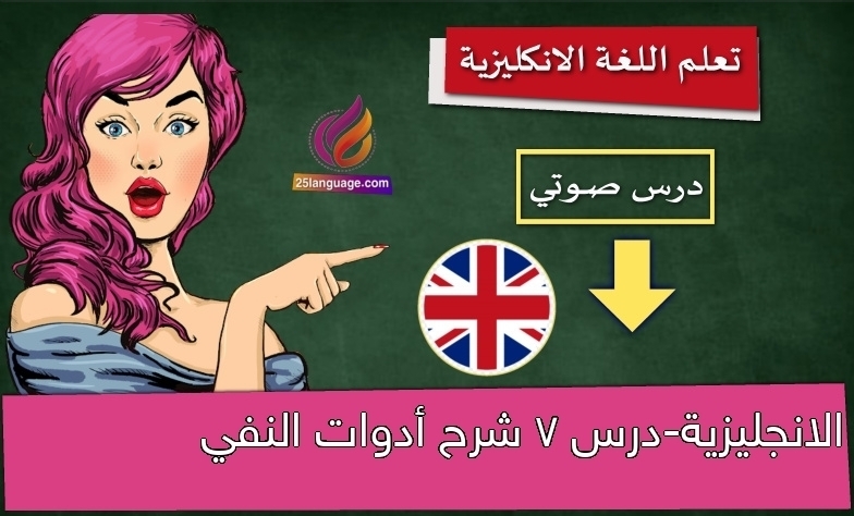 الانجليزية-درس 7 شرح أدوات النفي