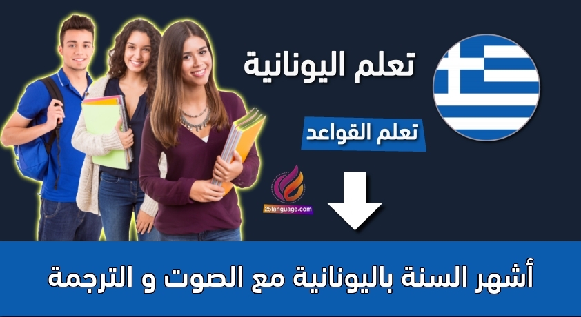 أشهر السنة باليونانية مع الصوت و الترجمة