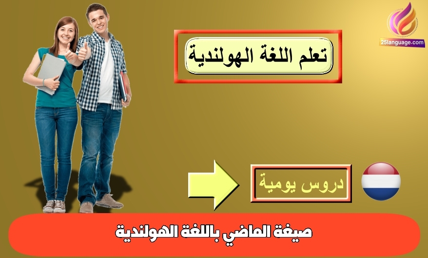 صيغة الماضي باللغة الهولندية