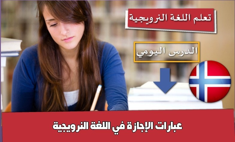 عبارات الإجازة في اللغة النرويجية