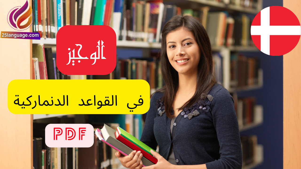 كتاب الوجيز في قواعد اللغة الدنماركية pdf