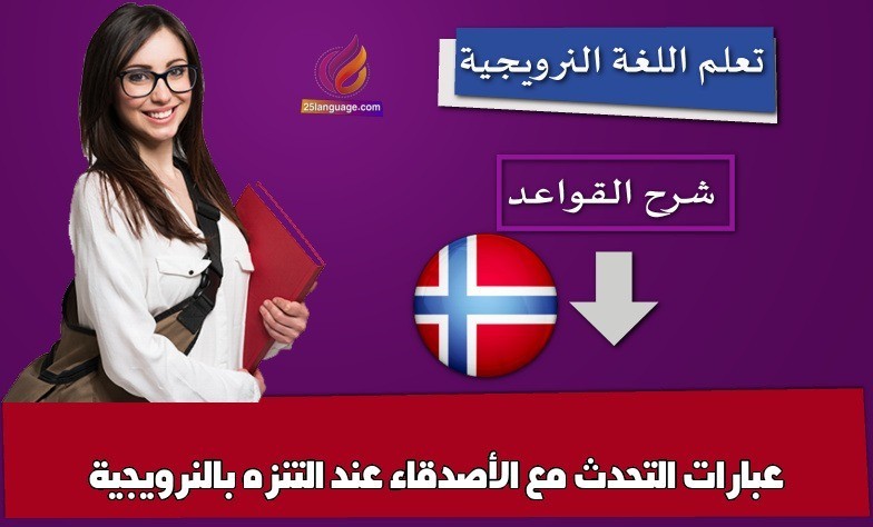 عبارات التحدث مع الأصدقاء عند التنزه بالنرويجية