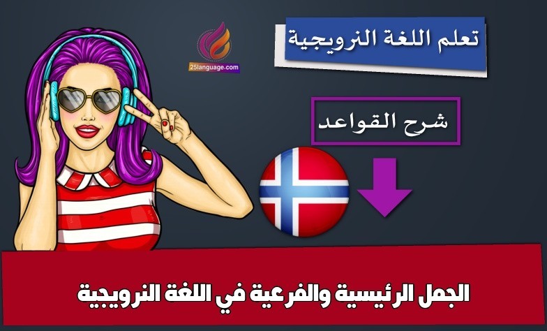 الجمل الرئيسية والفرعية في اللغة النرويجية
