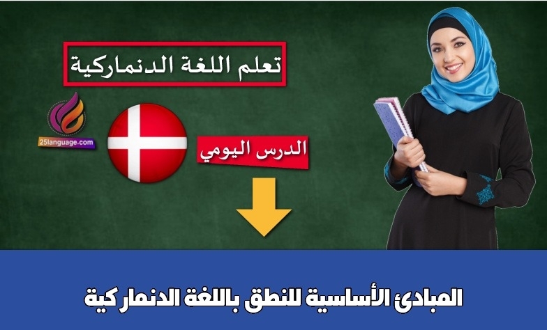 المبادئ الأساسية للنطق باللغة الدنماركية