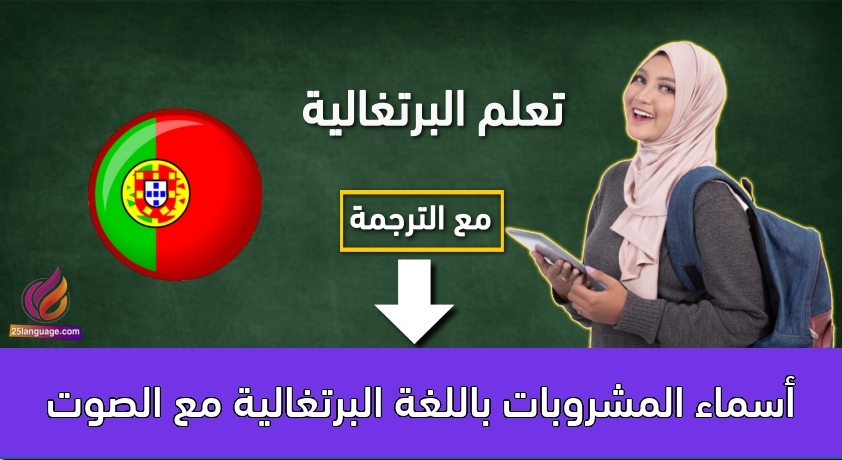 أسماء المشروبات باللغة البرتغالية مع الصوت